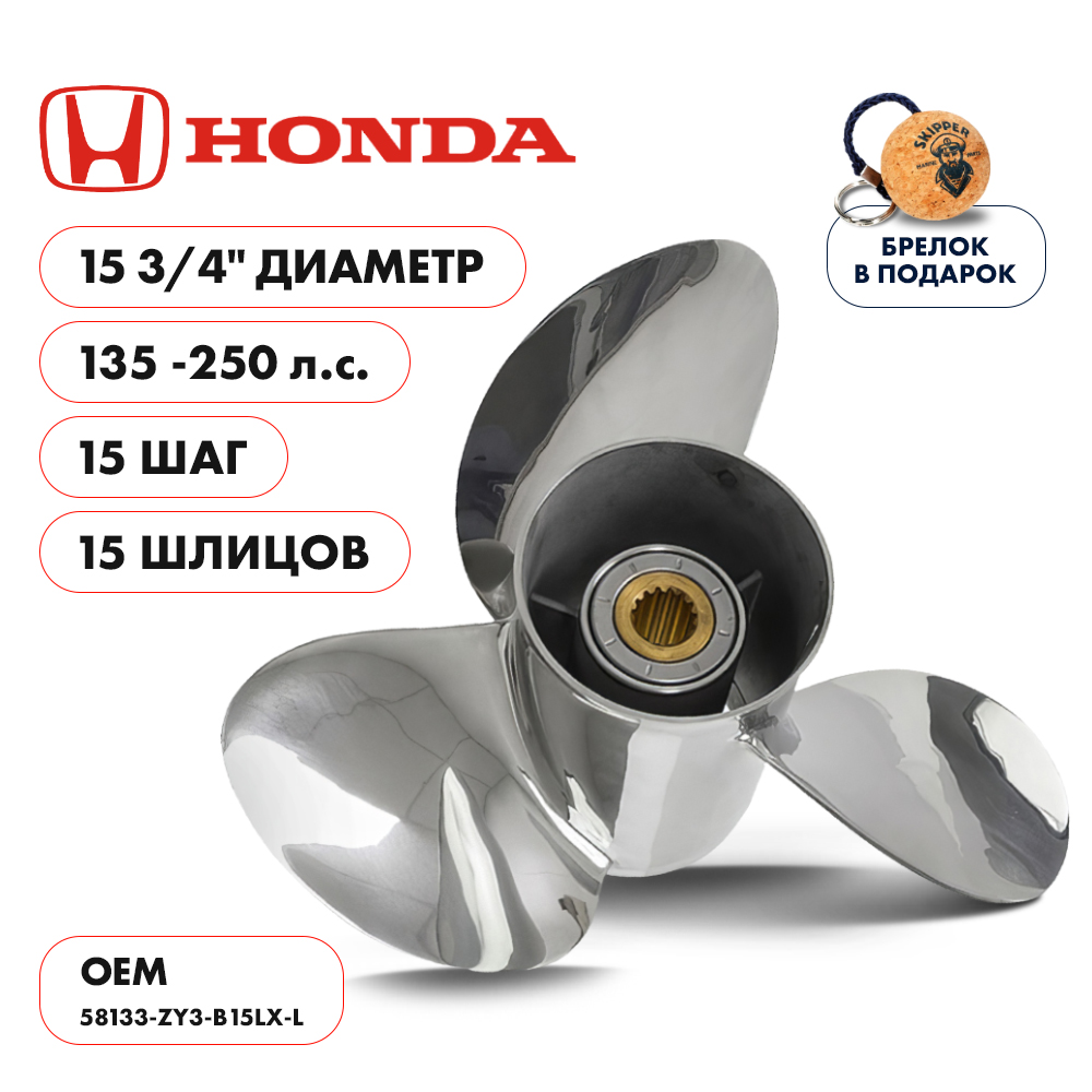 Купить винт гребной  honda 135-250hp, диаметр 15 3/4" нержавеющий, лопастей - 3, шаг 15", левый по цене 66 274 р. Низкие цены. Большой выбор. Доставка по всей России. Интернет-магазин в Москве. Только положительные отзывы!