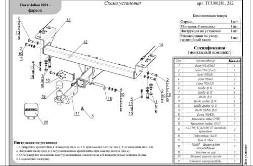 Купить фаркоп haval jolion 2021- tcu00281 тсс по цене  Низкие цены. Большой выбор. Доставка по всей России. Интернет-магазин в Москве. Только положительные отзывы!