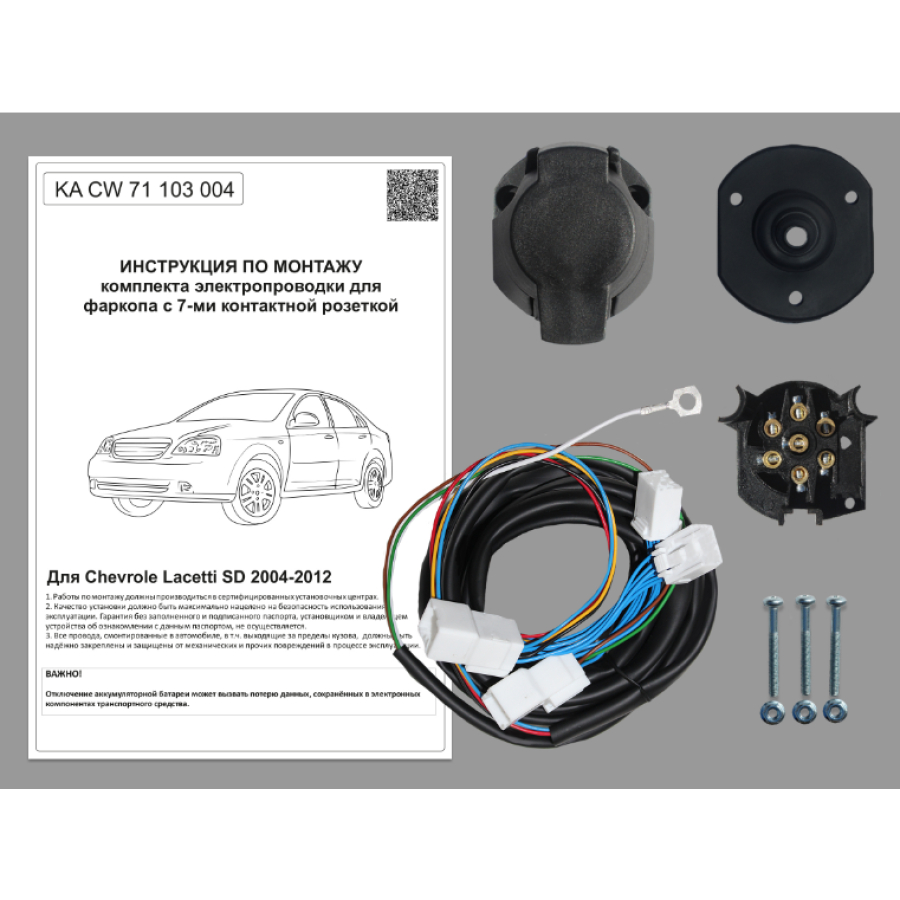 Купить комплект электропроводки фаркопа 7-pin chevrole lacetti седан 2004-2012 по цене 2 286 р. Низкие цены. Большой выбор. Доставка по всей России. Интернет-магазин в Москве. Только положительные отзывы!