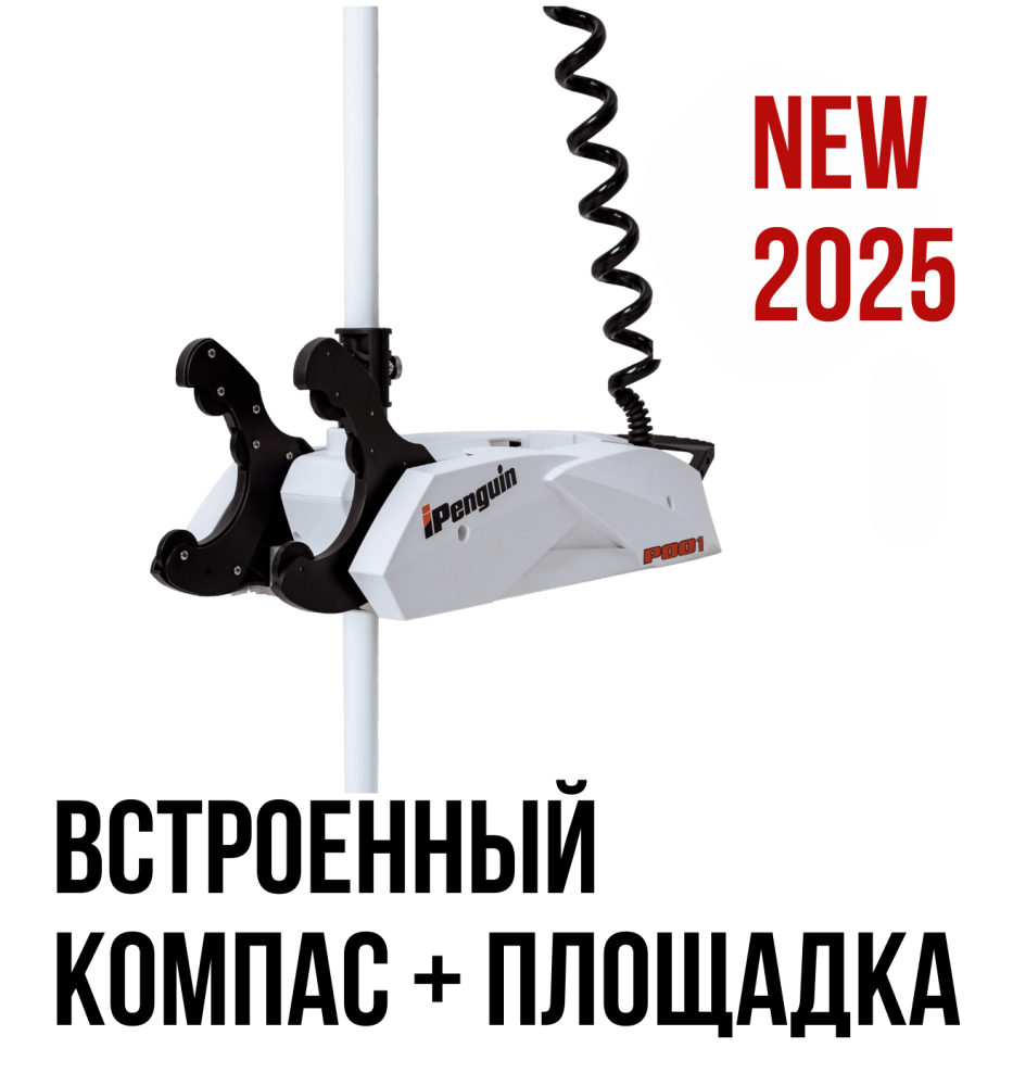 Купить электромотор haibo ipenguin p001 12v 54" функцией gps-якоря с площадкой по цене 132 900 р. в Москве. Официальный дилер! Отзывы и видео с фото. Можете купить недорого в наличии! Низкие цены. Большой выбор. Доставка по всей России. Интернет-магазин в Москве. Только положительные отзывы!