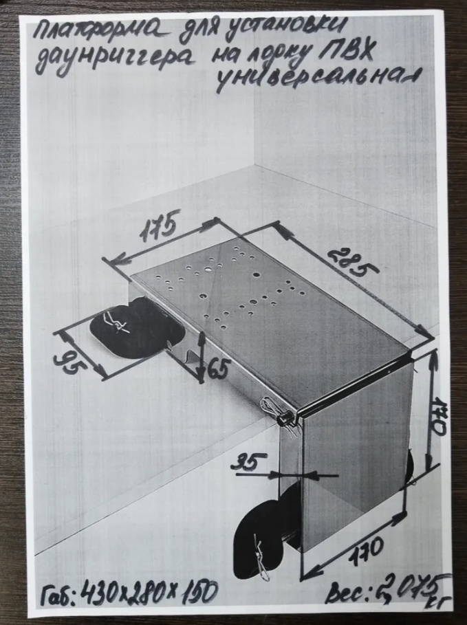 Купить платформа для установки даунриггера и другого оборудования на лодку пвх универсальная по цене 2 760 р. Низкие цены. Большой выбор. Доставка по всей России. Интернет-магазин в Москве. Только положительные отзывы!