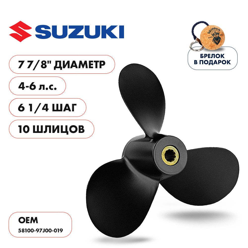 Купить винт гребной  suzuki 4-6hp, диаметр 7 7/8" алюминиевый, лопастей - 3, шаг 6 3/4" по цене 2 300.00 р. Низкие цены. Большой выбор. Доставка по всей России. Интернет-магазин в Москве. Только положительные отзывы!