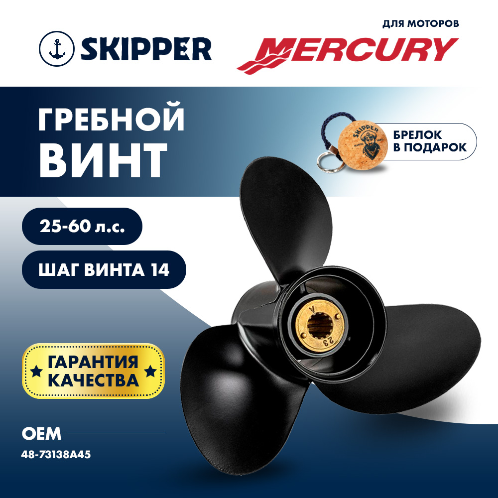 Купить винт гребной  mercury 25-60hp, диаметр 10 1/4" алюминиевый, лопастей - 3, шаг 14" по цене 8 371.00 р. Низкие цены. Большой выбор. Доставка по всей России. Интернет-магазин в Москве. Только положительные отзывы!