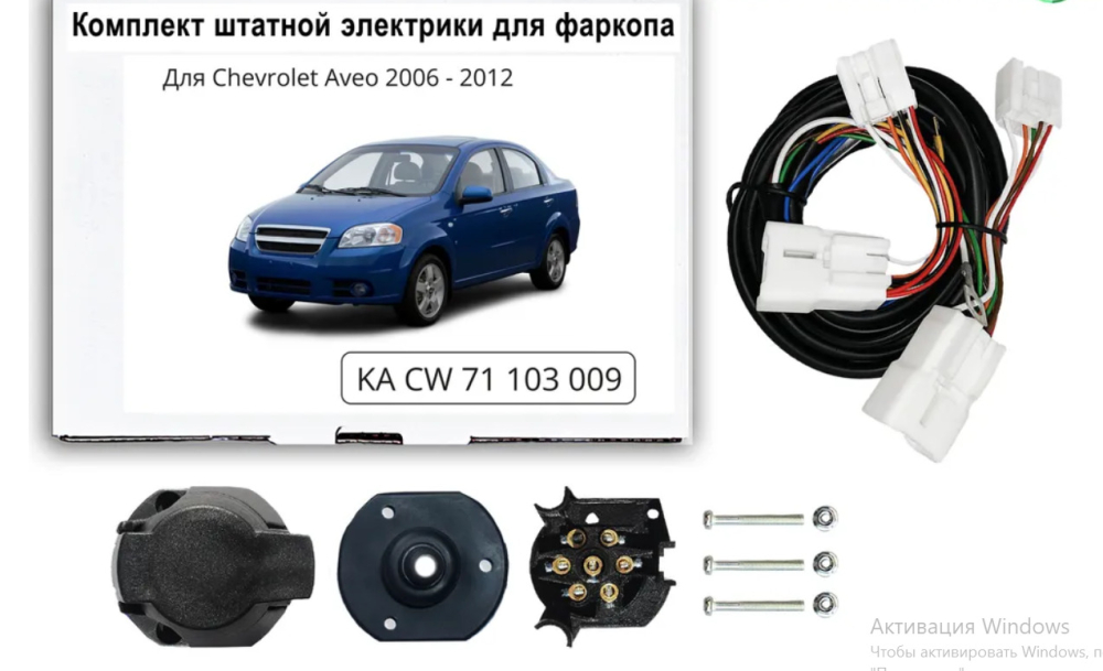 Купить комплект электропроводки фаркопа 7-pin chevrolet aveo i 2006-2012 по цене 3 546 р. Низкие цены. Большой выбор. Доставка по всей России. Интернет-магазин в Москве. Только положительные отзывы!