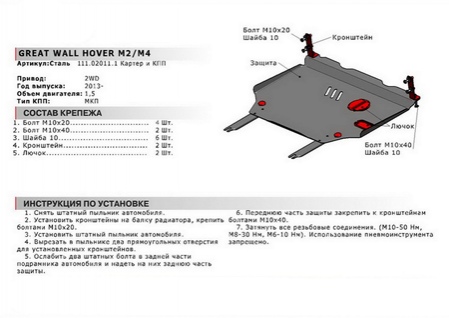 Защита картера + КПП , АвтоБРОНЯ, Сталь, Great Wall Hover M2 2010-2014, V - 1.5; МКПП; передний привод/Great Wall Hover M4 2013-2015, V - 1.5; (111.02011.1) Rival