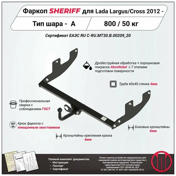 Купить фаркоп лада ларгус, ларгус cross 2012- 3304.12 sheriff по цене 6 022 р. Низкие цены. Большой выбор. Доставка по всей России. Интернет-магазин в Москве. Только положительные отзывы!