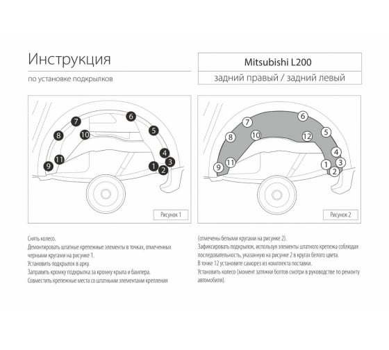 Подкрылок для Mitsubishi L200 2015-2019 задний левый