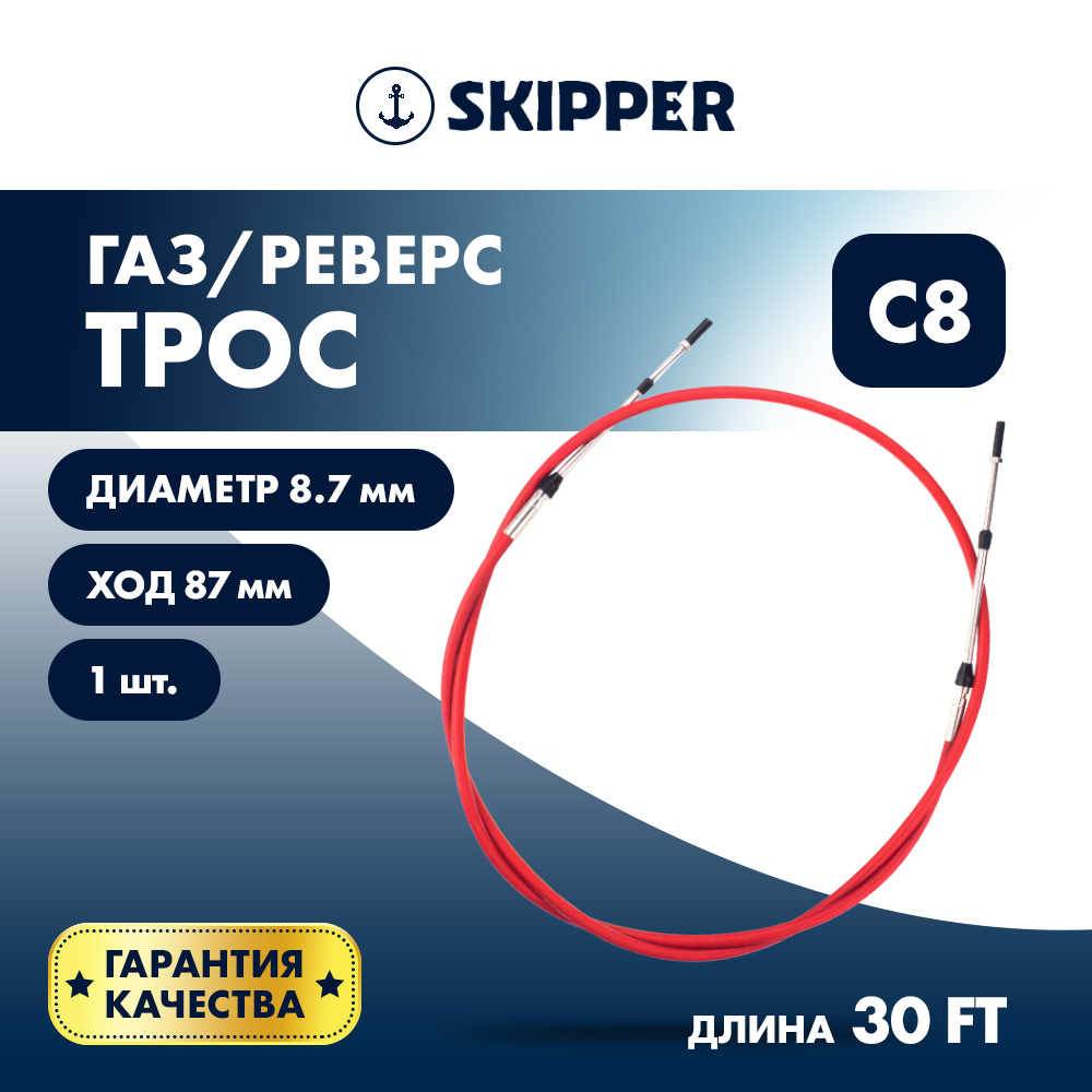 Купить трос управления газ/реверс c8 30' по цене 5 166 р. Низкие цены. Большой выбор. Доставка по всей России. Интернет-магазин в Москве. Только положительные отзывы!