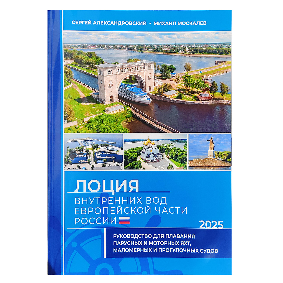 Купить лоция внутренних вод европейской части россии по цене  Низкие цены. Большой выбор. Доставка по всей России. Интернет-магазин в Москве. Только положительные отзывы!