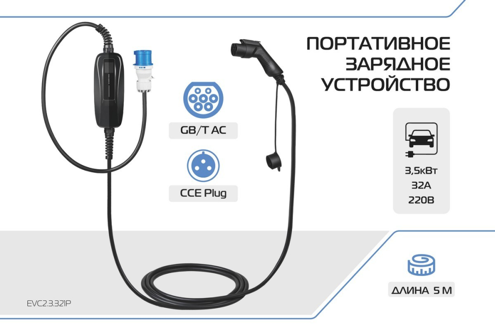 Портативное зарядное устройство Тип GB/T. 7кВт, 32А, 220В (EVC2.3.321P) Rival
