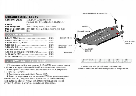 Защита КПП , АвтоБРОНЯ, Сталь, Subaru Forester 2016-2018,V - 2.0 (150 л.с.); 2.5 (181л.с.); устанавливается совместно с 111.5423.1/Subaru XV 2 (111.05429.1) Rival