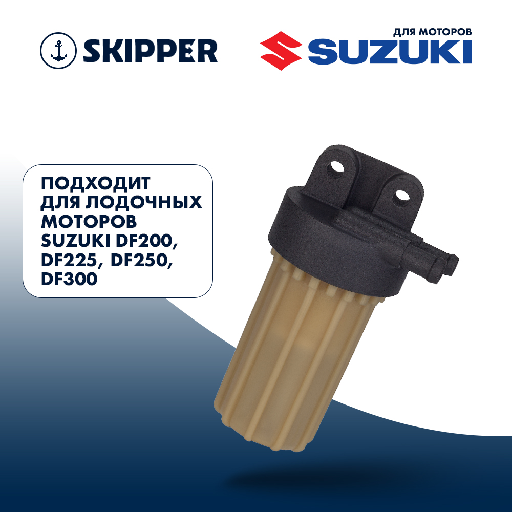 Купить фильтр топливный skipper для suzuki df200-300/250a/300a по цене 48 360 р. Низкие цены. Большой выбор. Доставка по всей России. Интернет-магазин в Москве. Только положительные отзывы!