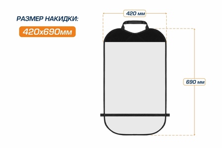 Защитная накидка на спинку сиденья автомобиля, AutoFlex, 690*420 мм. ПВХ. (91000) Rival