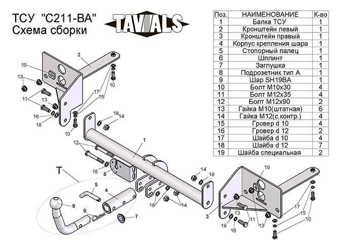 Купить фаркоп chevrolet cruze седан/хетчбек 2009-2016 - c211-ba tavials по цене  Низкие цены. Большой выбор. Доставка по всей России. Интернет-магазин в Москве. Только положительные отзывы!