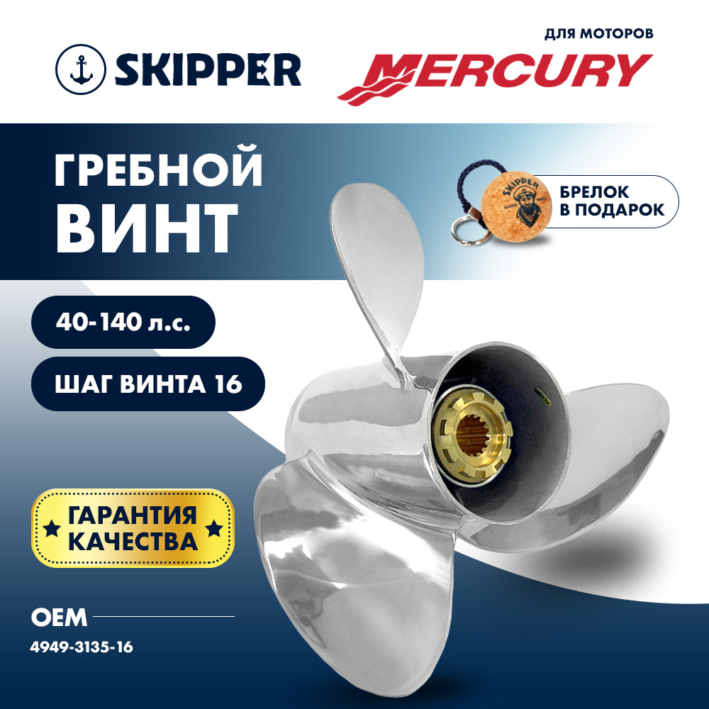 Купить винт гребной  skipper для mercury 40-140hp, диаметр 13  1/2" нержавеющий, лопастей - 3, шаг 16" по цене 38 760 р. Низкие цены. Большой выбор. Доставка по всей России. Интернет-магазин в Москве. Только положительные отзывы!