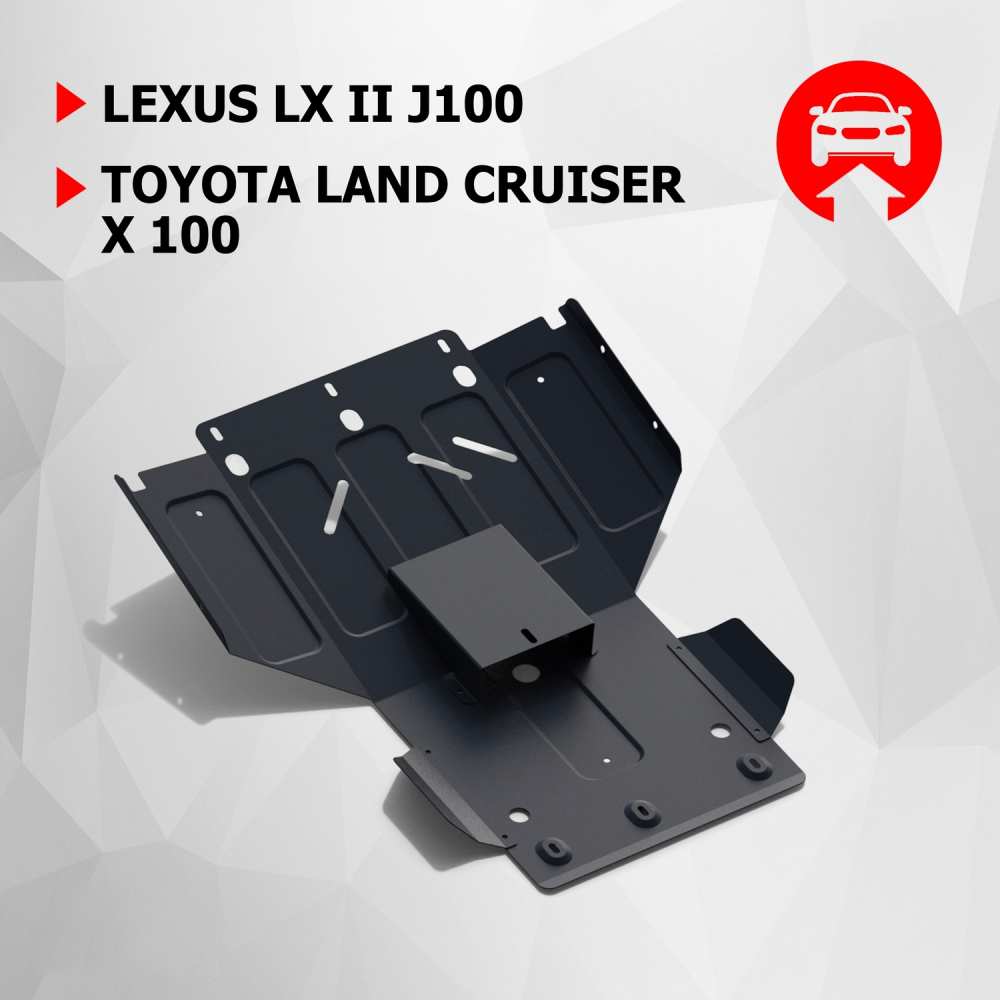 Защита картера , Lexus LX 1998-2007,V - 4.7/Toyota Land Cruiser 100 1998-2007,V - 4.2d; 4.7; установка только совместно с 111.05753.1 (111.05752.1) Rival