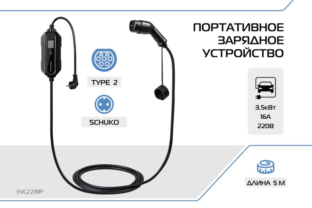 Портативное зарядное устройство Тип 2. 3,5кВт, 16А, 220В (EVC2.2.161P) Rival