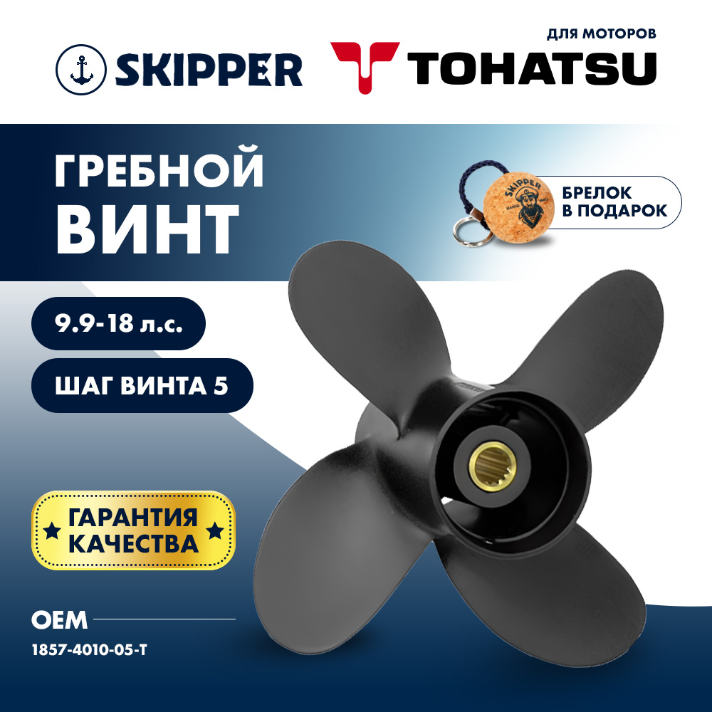Купить винт гребной  skipper для tohatsu 9.9-18hp, диаметр 10" алюминиевый, лопасти - 4, шаг 5" по цене 4 889 р. Низкие цены. Большой выбор. Доставка по всей России. Интернет-магазин в Москве. Только положительные отзывы!