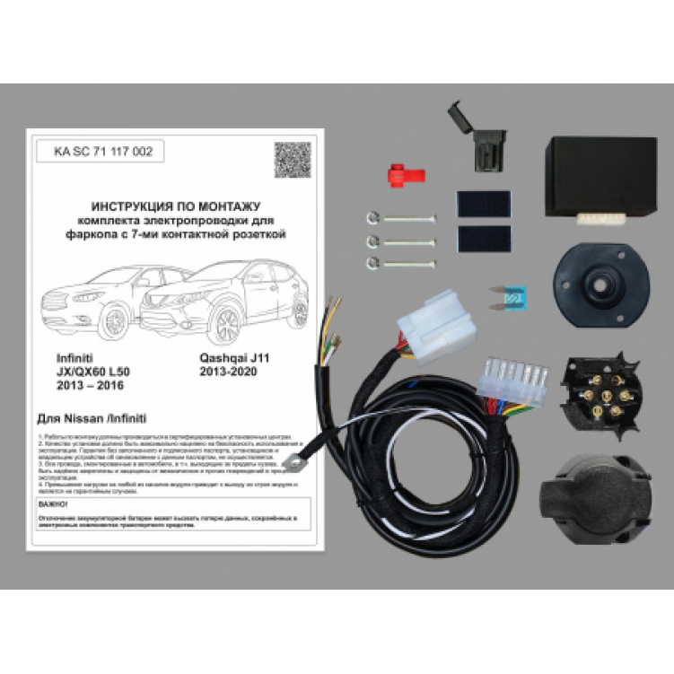 Купить комплект электропроводки фаркопа 7-pin nissan oashqai j11 2013-2020, infiniti qx60 2014-2016 с блоком по цене 5 292 р. Низкие цены. Большой выбор. Доставка по всей России. Интернет-магазин в Москве. Только положительные отзывы!