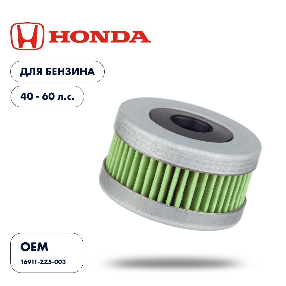 Купить фильтр топливный honda bf40-60 по цене 756 р. Низкие цены. Большой выбор. Доставка по всей России. Интернет-магазин в Москве. Только положительные отзывы!