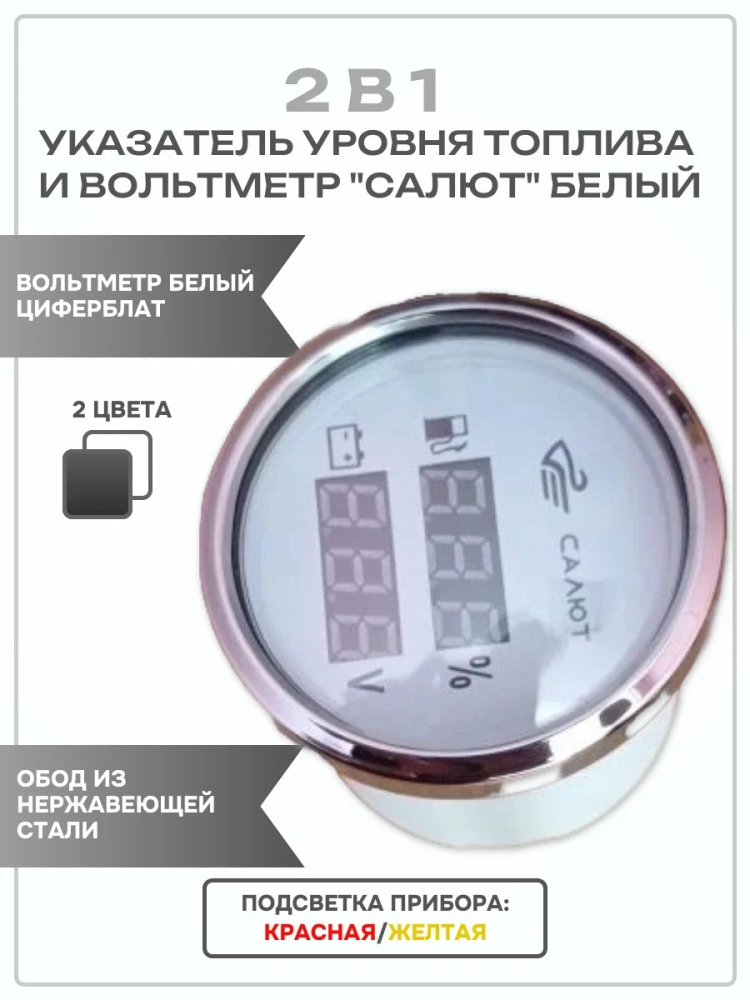 Купить 2 в 1 указатель уровня топлива и вольтметр салют белый jyv01160 по цене 2 855 р. Низкие цены. Большой выбор. Доставка по всей России. Интернет-магазин в Москве. Только положительные отзывы!