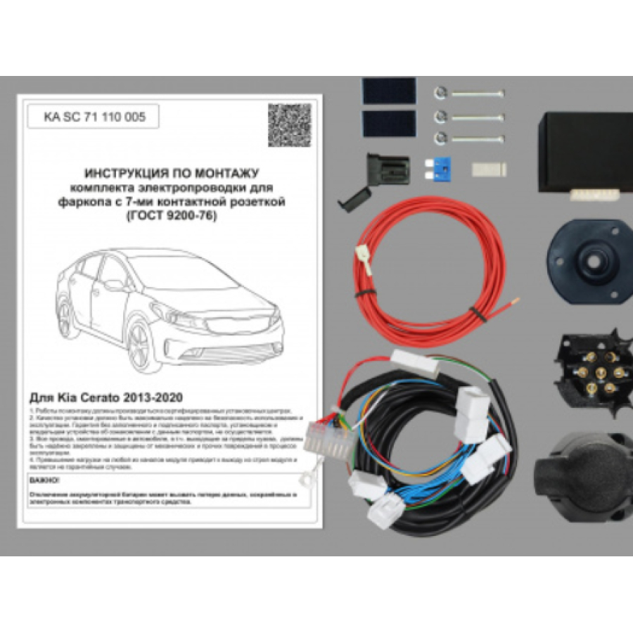 Купить комплект электропроводки фаркопа 7-pin kia cerato 2013-2020 с блоком по цене 4 762 р. Низкие цены. Большой выбор. Доставка по всей России. Интернет-магазин в Москве. Только положительные отзывы!