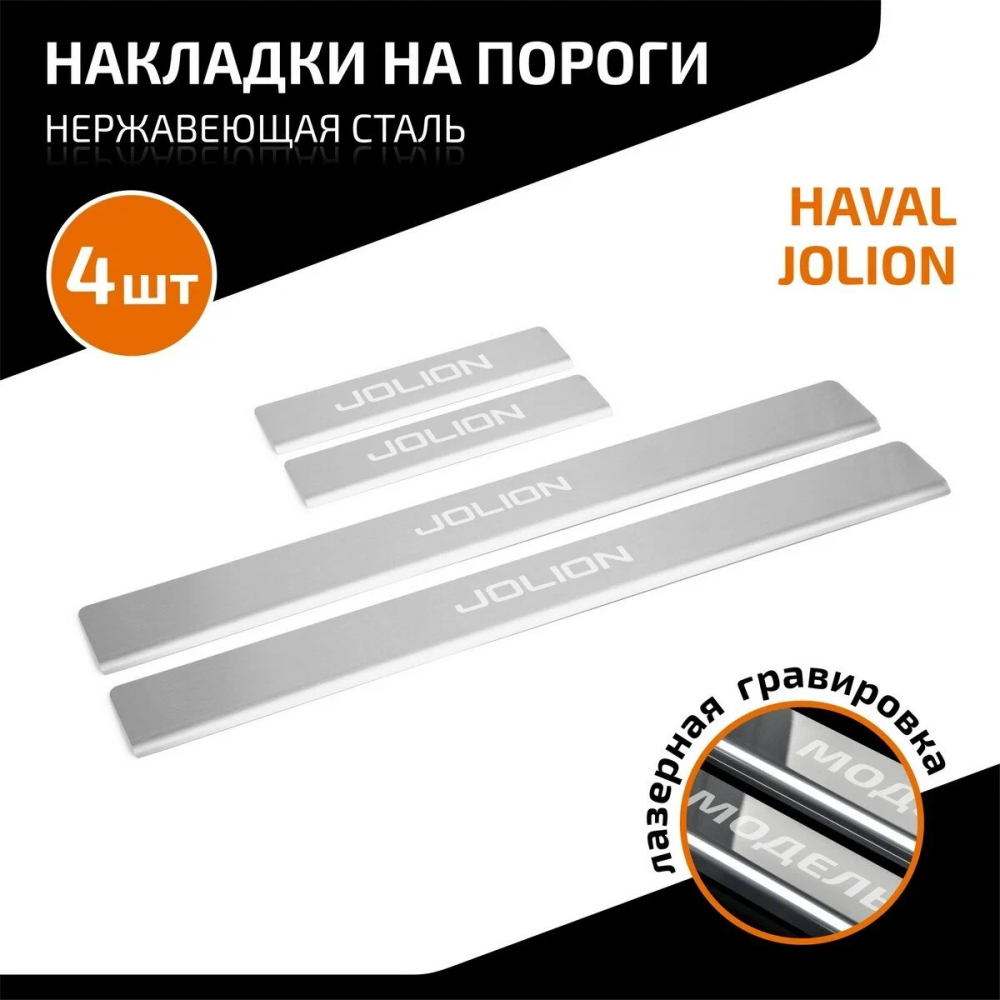 Накладки порогов AutoMAX (4 шт.) Haval Jolion 2021- (AMHAJOL01) Rival