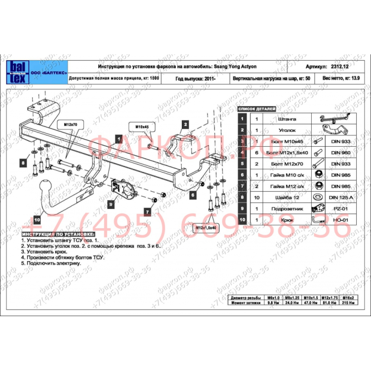 Купить фаркоп ssang yong actyon 2011-2018 - 29.2312.12 балтекс по цене  Низкие цены. Большой выбор. Доставка по всей России. Интернет-магазин в Москве. Только положительные отзывы!