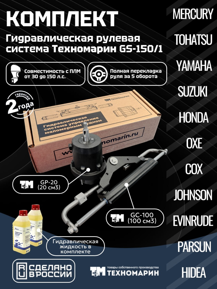 Купить гидравлическая система рулевого управления техномарин gs-150/1 плм до 150 л.с. по цене 69 990 р. Низкие цены. Большой выбор. Доставка по всей России. Интернет-магазин в Москве. Только положительные отзывы!