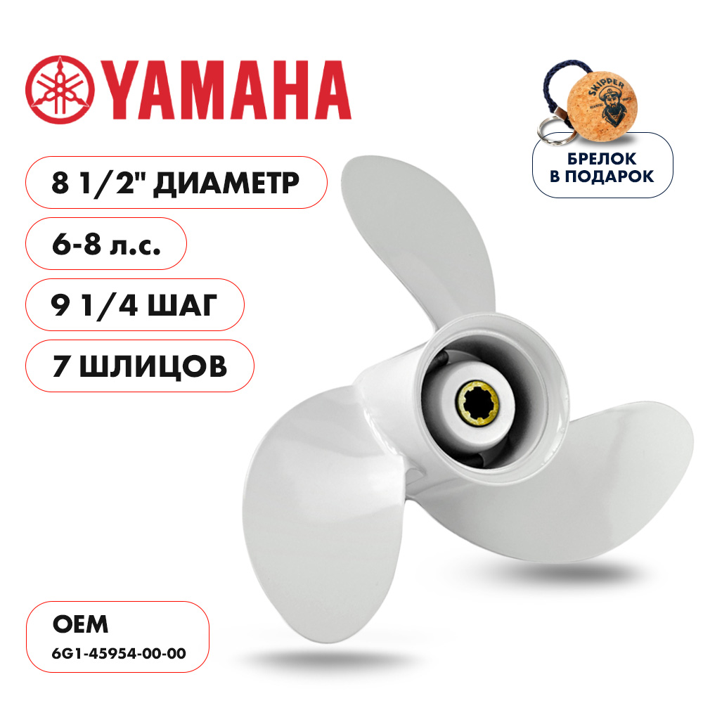 Купить винт гребной  yamaha 6-8hp, диаметр 8 1/2" алюминиевый, лопастей - 3, шаг 9 1/4" по цене 3 518 р. Низкие цены. Большой выбор. Доставка по всей России. Интернет-магазин в Москве. Только положительные отзывы!