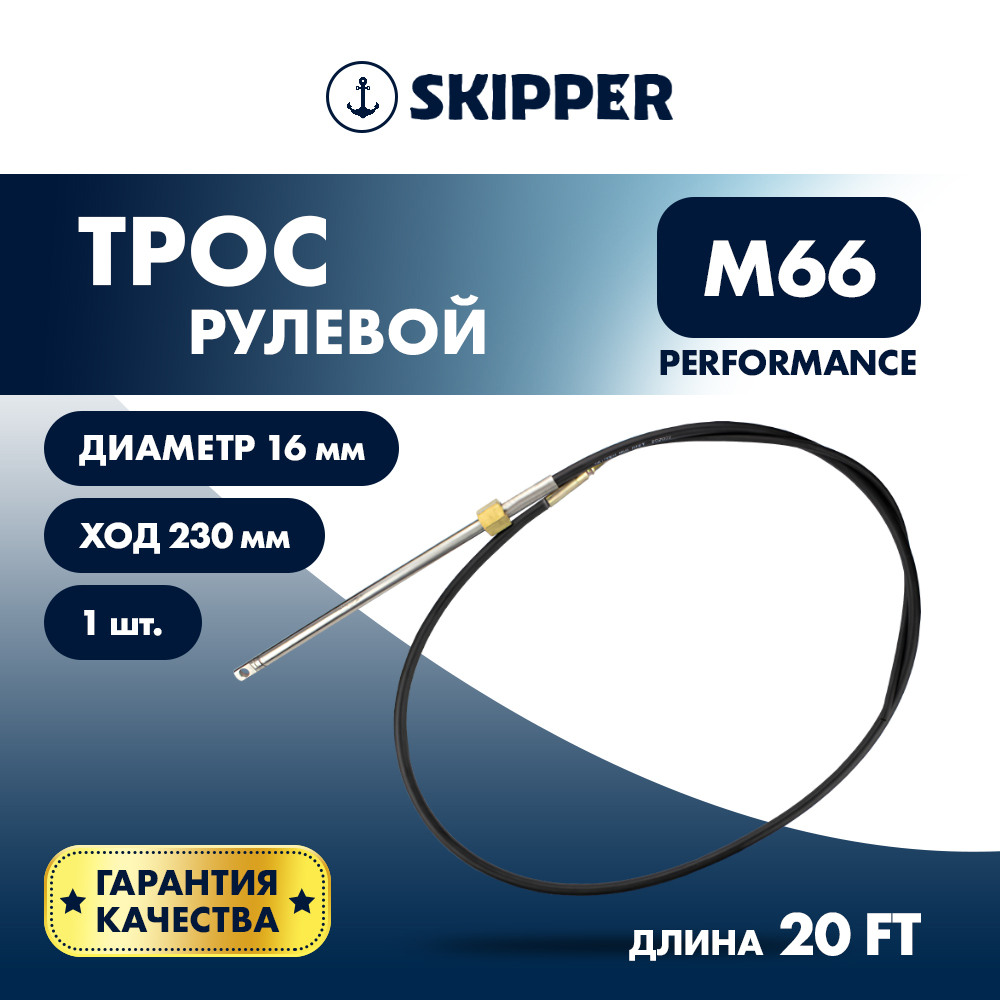 Купить трос рулевой m66 performance 20' по цене 9 937.00 р. Низкие цены. Большой выбор. Доставка по всей России. Интернет-магазин в Москве. Только положительные отзывы!