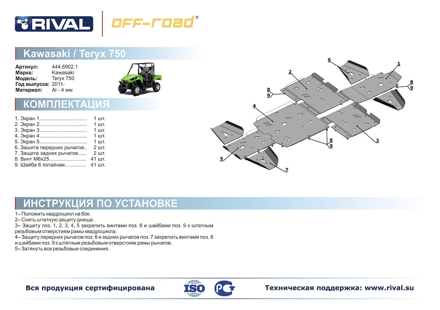 Купить защита днища kawasaki teryx 750 (444.6902.1) по цене 25 800 р.. Низкие цены. Большой выбор. Доставка по всей России.  Интернет-магазин в Москве. Только положительные отзывы!