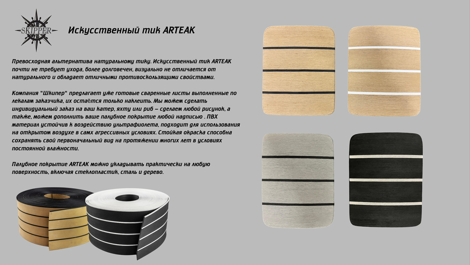Купить покрытие палубное arteak бухта 5 м?  из пвх коричневое с черными полосами 2500х20 см  pvc 0004tcbs-b по цене 61 275 р. Низкие цены. Большой выбор. Доставка по всей России. Интернет-магазин в Москве. Только положительные отзывы!